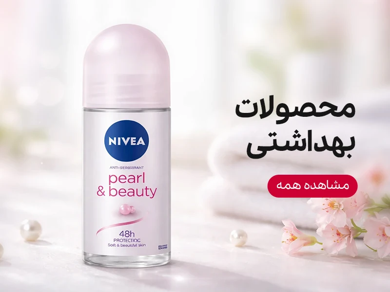 محصولات بهداشتی