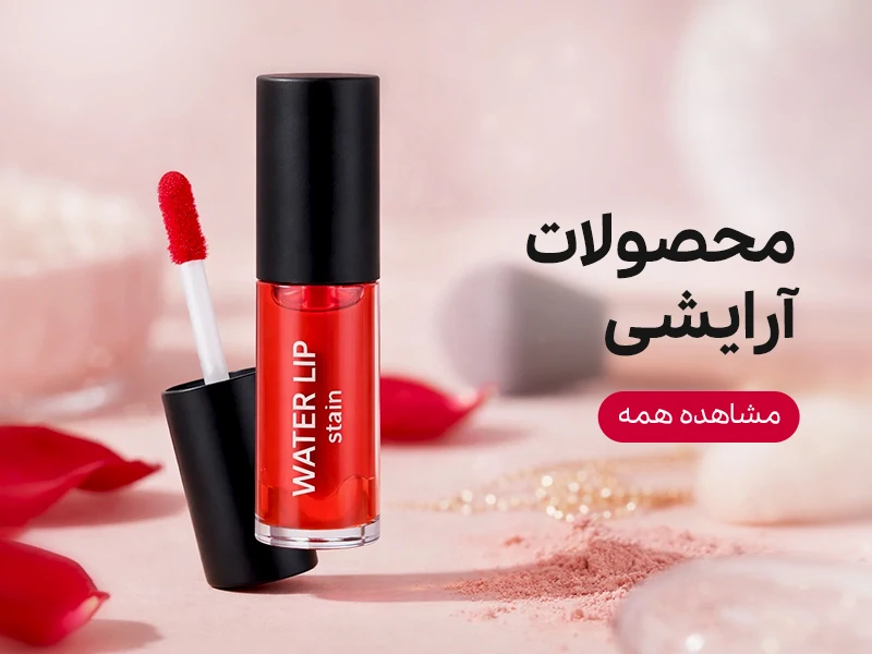 محصولات آرایشی